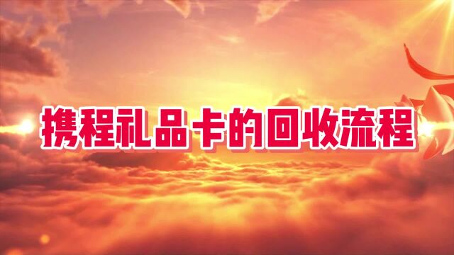 公司发放的携程任我行礼品卡的回收教程