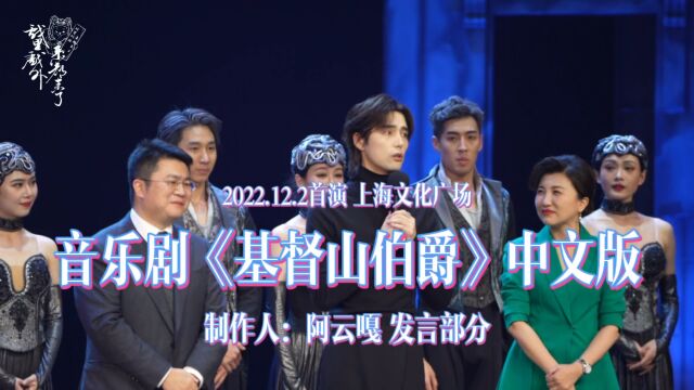 阿云嘎讲述音乐剧制作背后的故事|《基督山伯爵》中文版首演|2022.12.2上海文化广场|北京歌剧舞剧院演出|戏里戏外来都来了