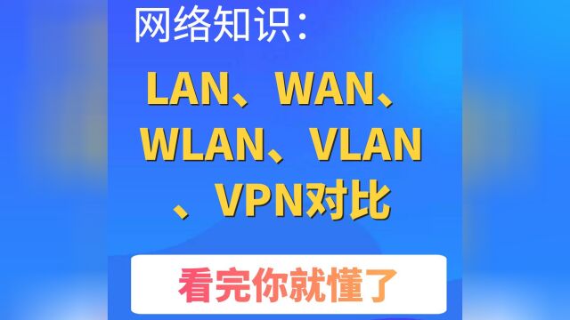 网络知识:LAN、WAN、WLAN、VLAN、VPN对比,看完你就懂了