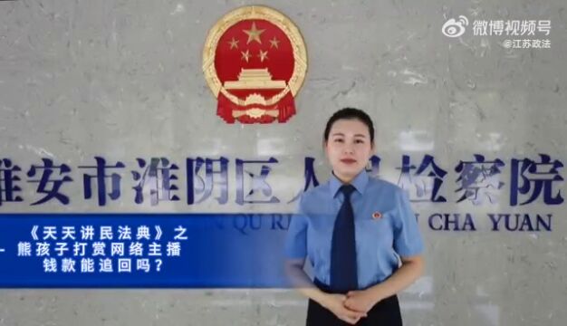 天天讲民法典熊孩子打赏网络主播 钱款能追回吗?