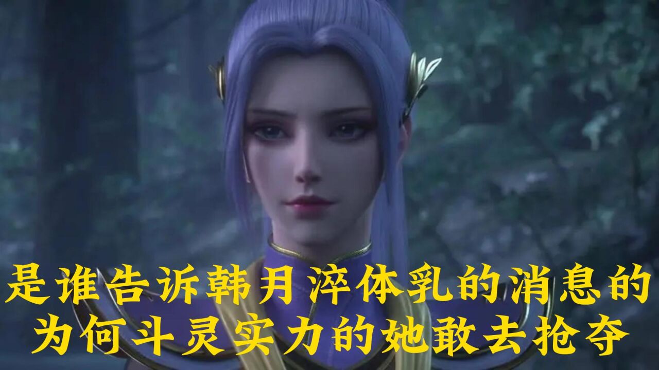 斗破苍穹:是谁告诉韩月淬体乳的消息的?为何斗灵实力的她敢去抢夺?_高清1080P在线观看平台_腾讯视频