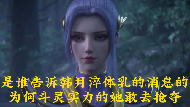 斗破苍穹:是谁告诉韩月淬体乳的消息的?为何斗灵实力的她敢去抢夺?