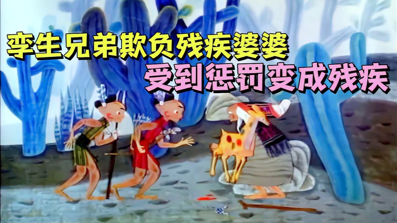 孪生兄弟每天欺负盲人婆婆,最终一个变瞎子,一个变瘸子。_腾讯视频