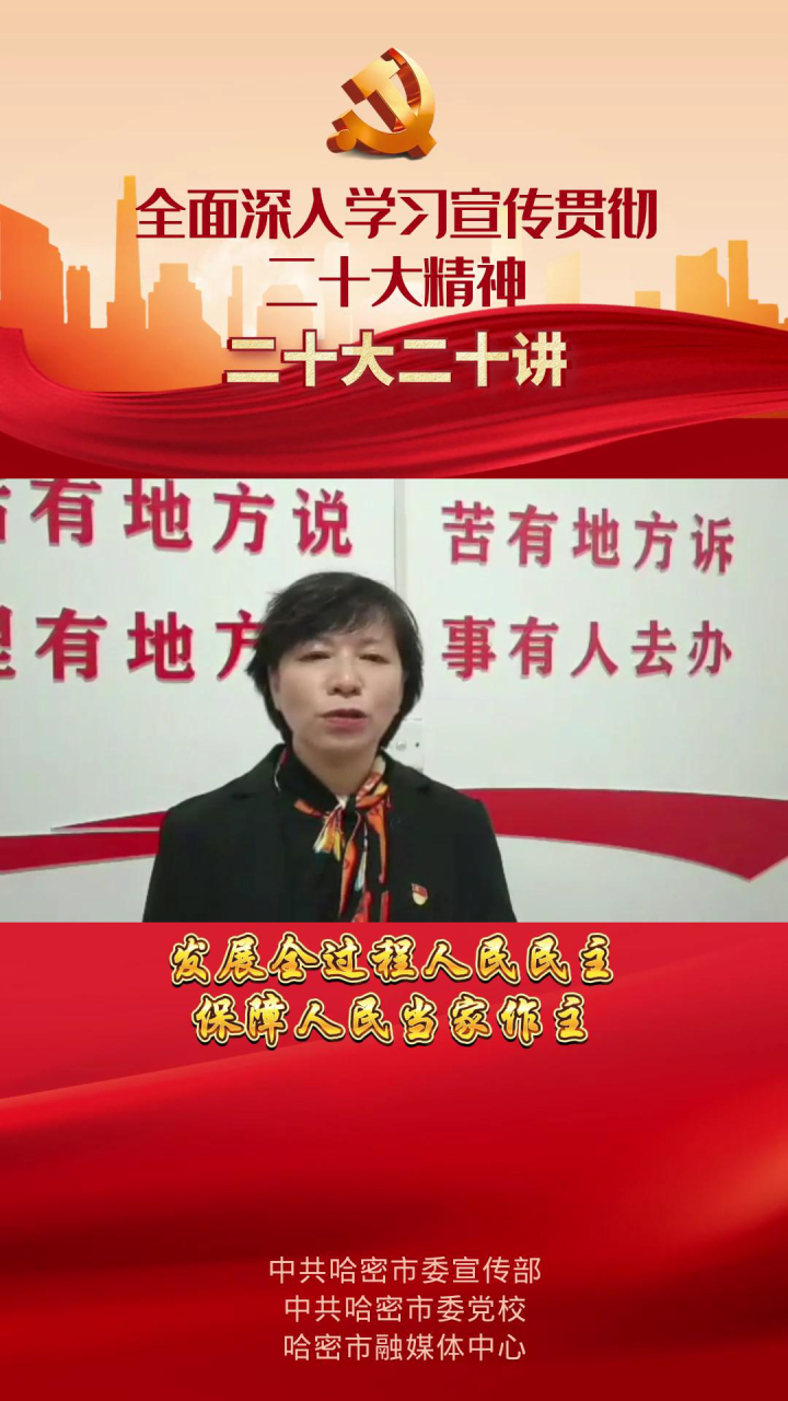 【二十大·二十讲】第九讲:发展全过程人民民主,保障人民当家作主_腾讯视频