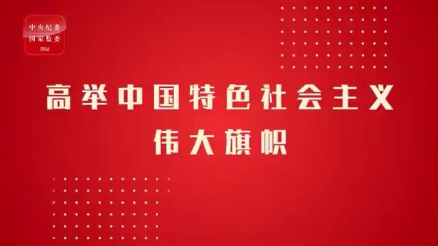 【党的二十大精神在基层】一起学报告②如何理解党的二十大的主题?