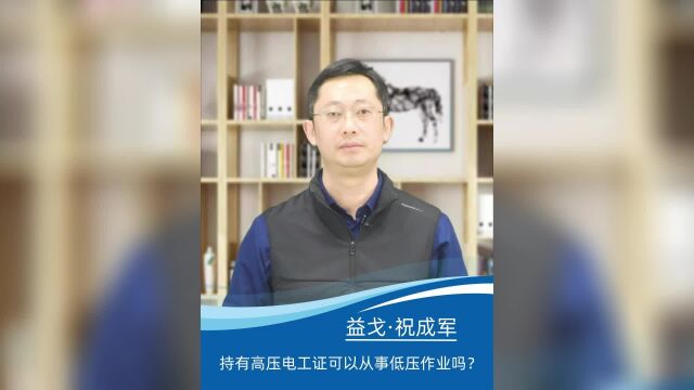 持有高压电工证可以从事低压作业吗?