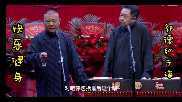 郭德纲于谦:快乐健身②