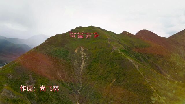 尚飞林音乐作品展播《祖国万岁》演唱:喻红