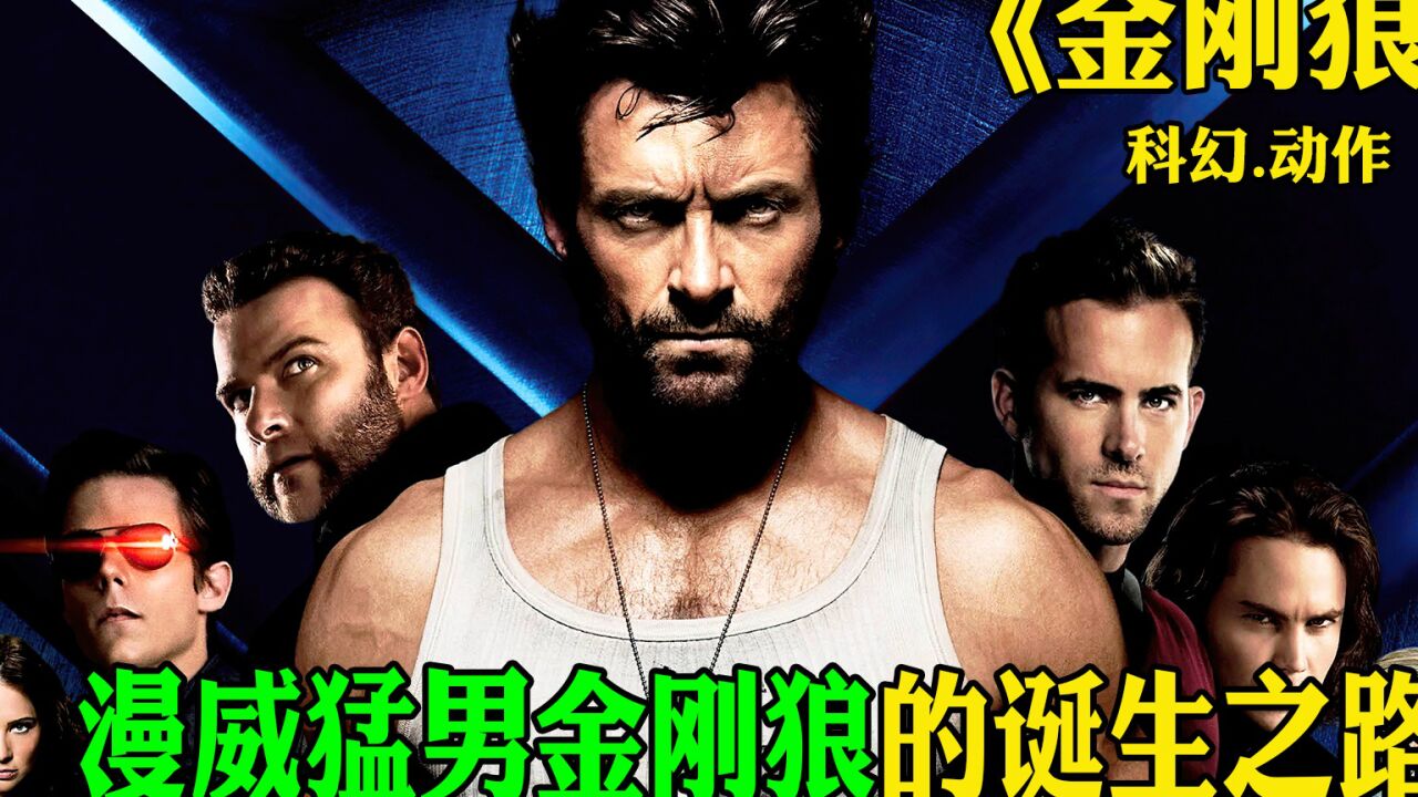 漫威英雄金刚狼的诞生之路《金刚狼》_高清1080P在线观看平台_腾讯视频