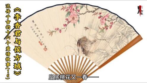 《李香君与侯方域》流传千古的十六个爱情故事(16)