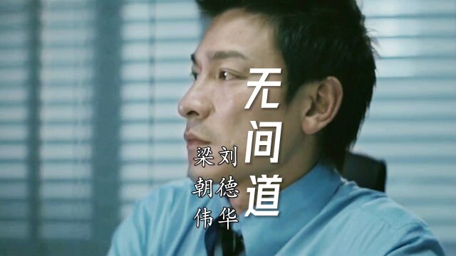 刘德华梁朝伟电影《无间道》同名主题曲,再现金典#刘德华