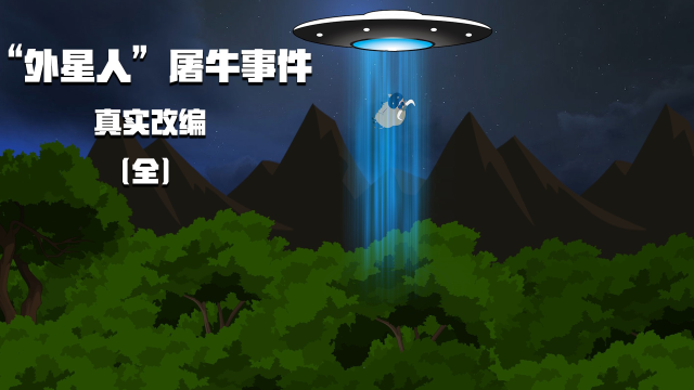 真实改编:美国"外星人"屠牛事件,一万头牛被割掉了器官