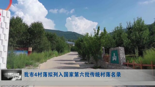 我市4村落拟列入国家第六批传统村落名录