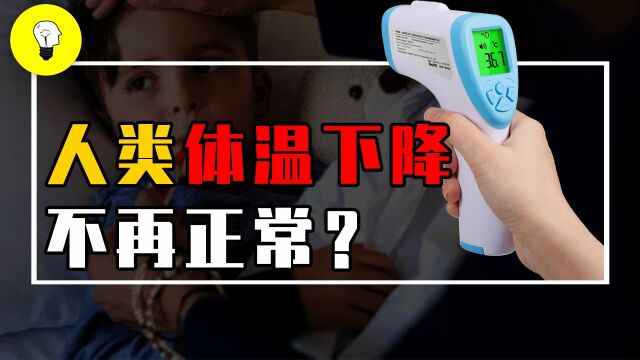 为何人类体温一直在下降?37度不再是正常体温,是好事还是坏事?