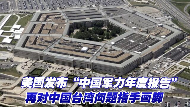 美国发布“中国军力年度报告”,再对中国台湾问题指手画脚