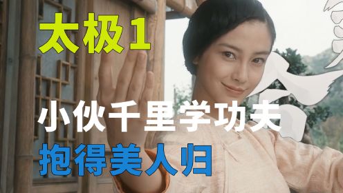 《太极1》小伙千里学功夫 抱得美人归 