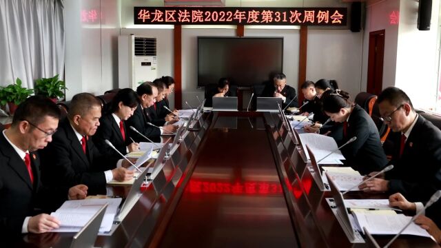 团结实干 吹响冲刺号角——华龙区法院召开第31次周例会