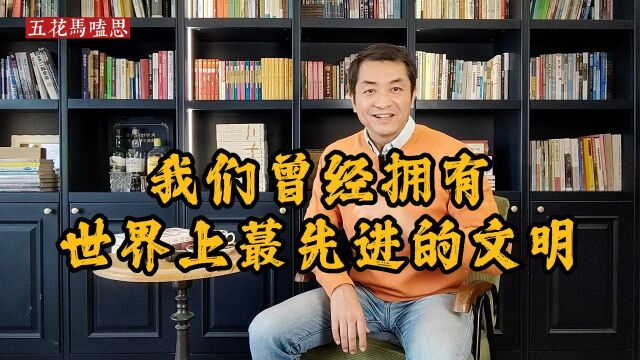 我们曾经拥有世界上蕞先进的文明