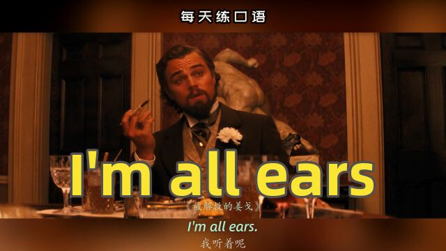 【A442】看电影学英语口语~I'm all ears