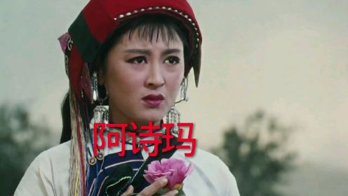电影《阿诗玛》杨丽坤主演，杜丽华原唱插曲《回声之歌》