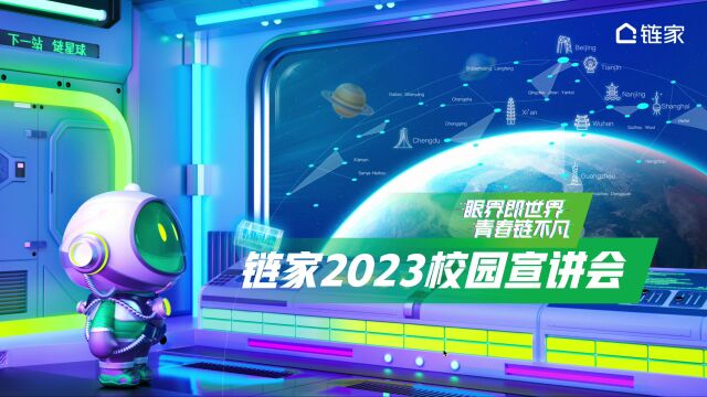 链家2023校园宣讲会