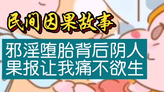 民间因果故事:邪淫堕胎背后阴人,果报让我痛不欲生