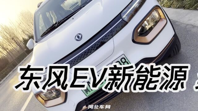 探店实拍6万级纯电SUV卷王 东风EV新能源纳米BOX