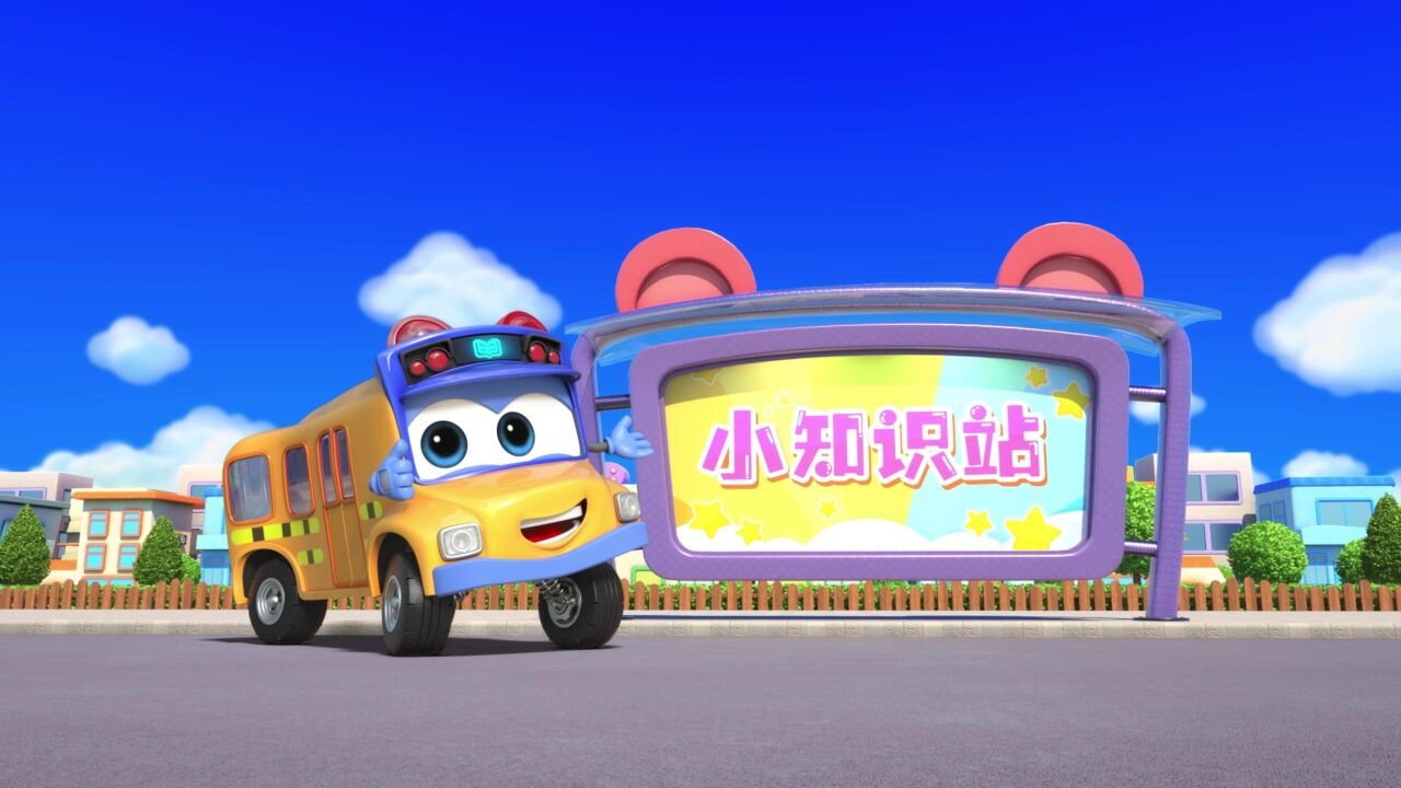 百变校巴生活小知识-过马路要注意_腾讯视频