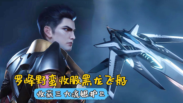 吞噬星空:巴巴塔帮助罗峰收服黑龙飞船,人类吹起反攻号角!
