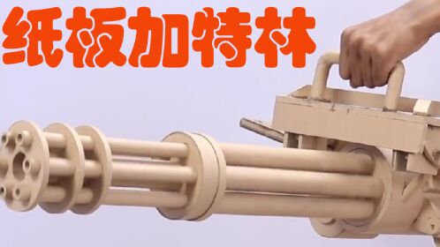 用纸板制作一个加特林玩具
