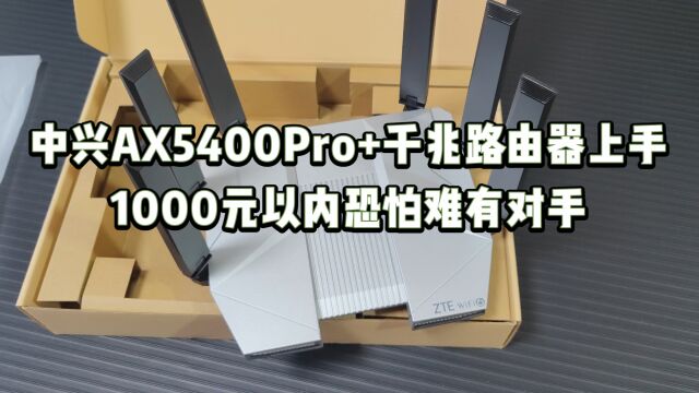 中兴AX5400Pro+千兆路由器上手:1000元以内恐怕难有对手 