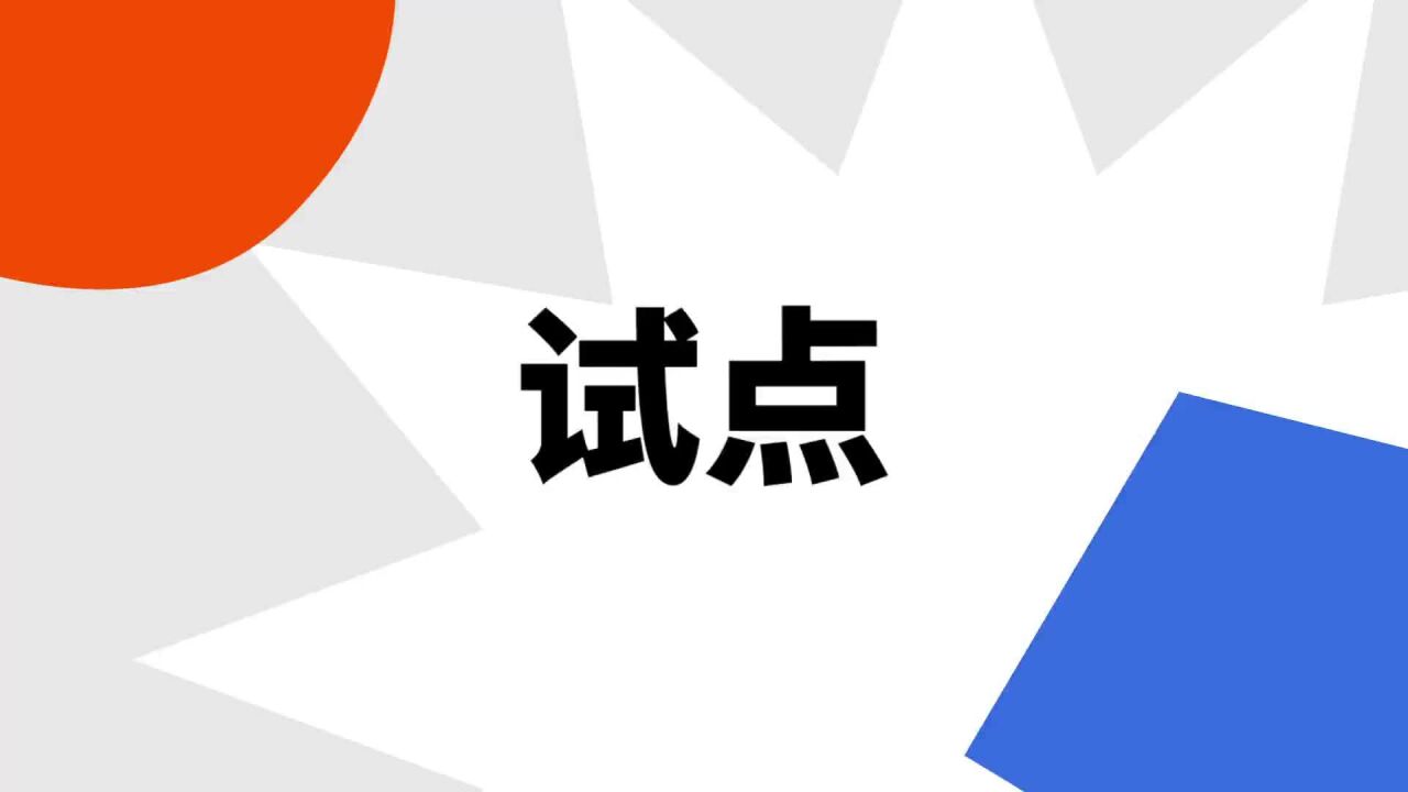 “试点”是什么意思？_高清