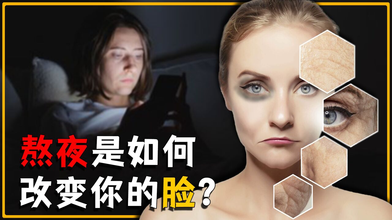 人是怎样通过熬夜改变自己脸的?连续熬夜半年,伤害无法补救_高清1080P在线观看平台_腾讯视频