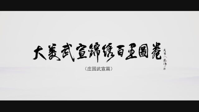 《大美武宣锦绣百里图卷》第一篇章(庄园武宣)