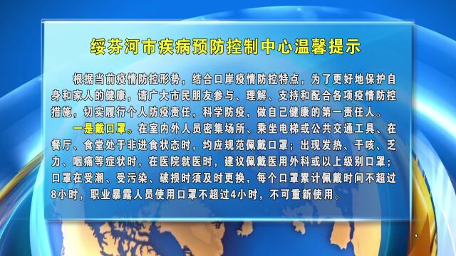 绥芬河市疾病预防控制中心温馨提示