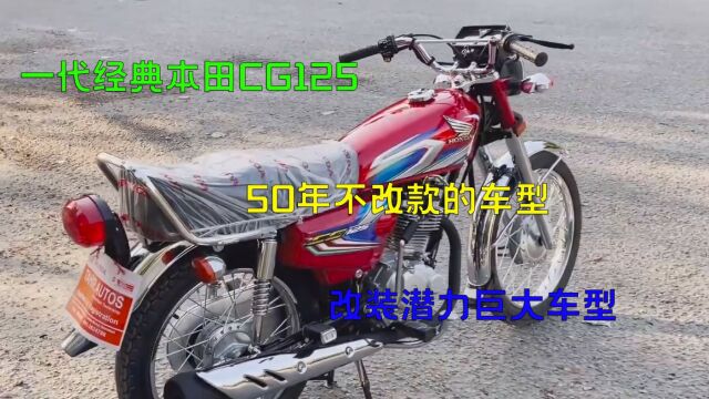 一代经典车型本田CG125修复复古