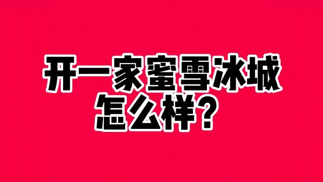 加盟一家蜜雪冰城需要多少钱?蜜雪冰城加盟多久能回本?