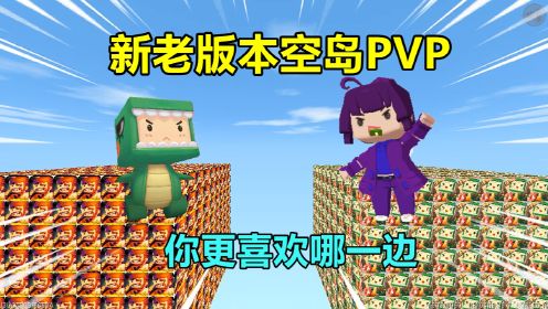 迷你世界：空岛PVP！只能用新版本或老版本的方块和武器，谁更强