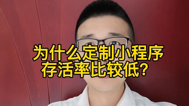 为什么定制小程序的客户,存活率比较低?