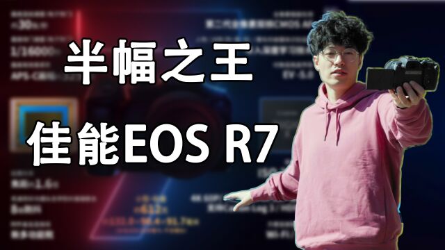 佳能EOS R7,10000元以内最完美的相机,半幅之王到手体验