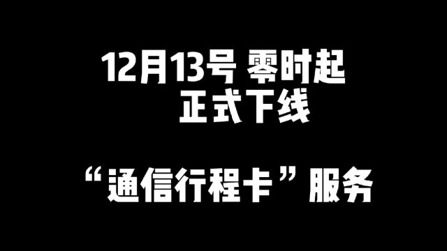 “通讯行程码”服务正式下线