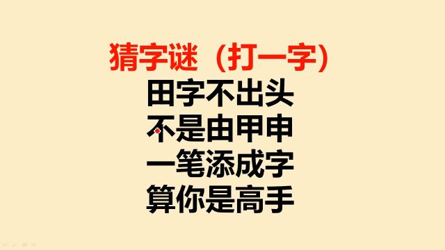 猜字谜:田字不出头,不是由甲申,一笔添成字,算你是高手