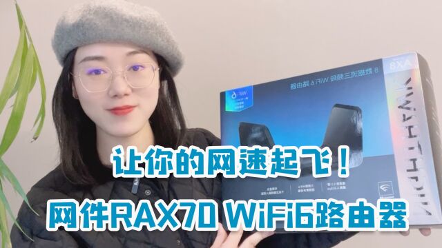 网件夜鹰RAX70 WIFI6无线路由器开箱,8数据流三频段,让网速起飞