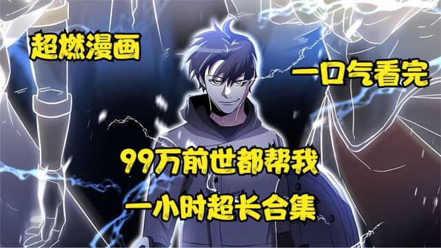 一小时超长合集漫画《99万前世都帮我》一口气看完