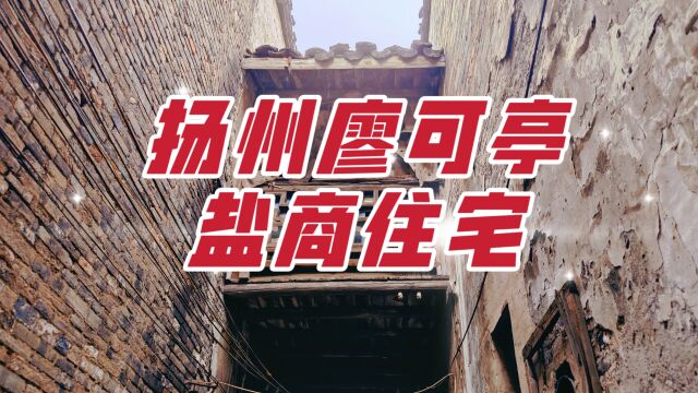 探访扬州廖氏盐商住宅,这里曾是深宅大院,如今却居住着寻常人家