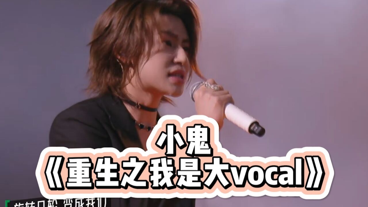 王琳凯大vocal舞台,最怕小鬼突然唱情歌_高清1080P在线观看平台_腾讯视频