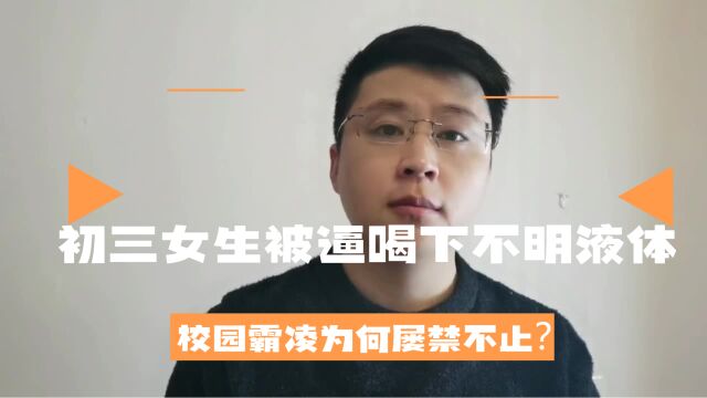 南昌初三女生遭同学霸凌被逼喝下不明液体,校园霸凌为何屡禁不止