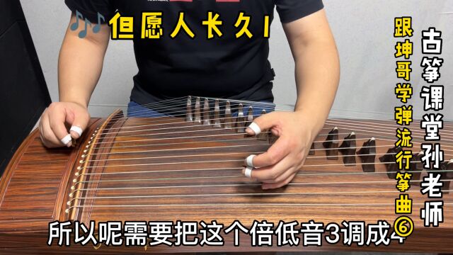 古筝曲《但愿人长久》定弦,19弦调为倍低音4,一分钟掌握