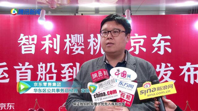 首船智利车厘子到港 京东生鲜携手品牌伙伴领“鲜”上市