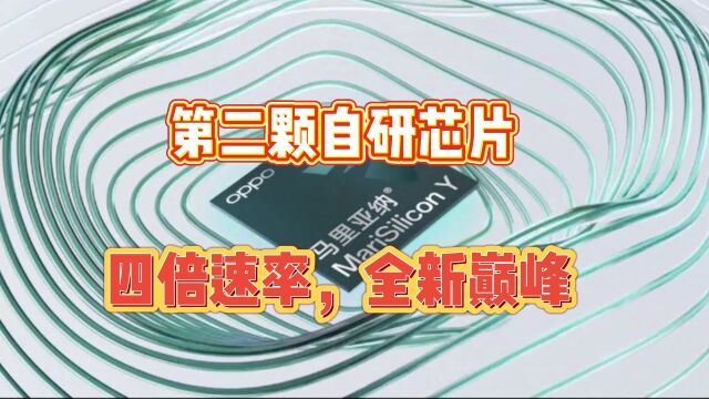 旗舰蓝牙音频 SoC,OPPO全新自研芯片,黑科技满满